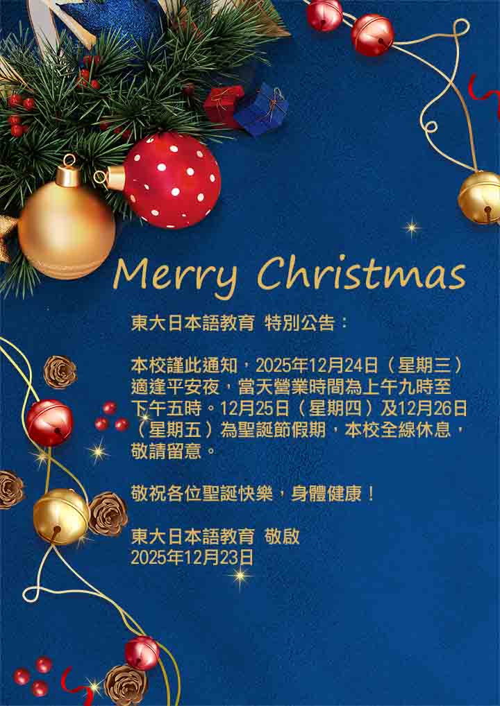 東大日本語教育 特別通告