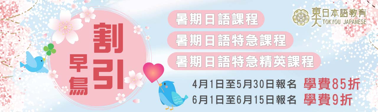 學日文優惠
