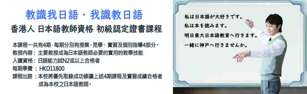 香港人日本語教師資格初級認定證書課程