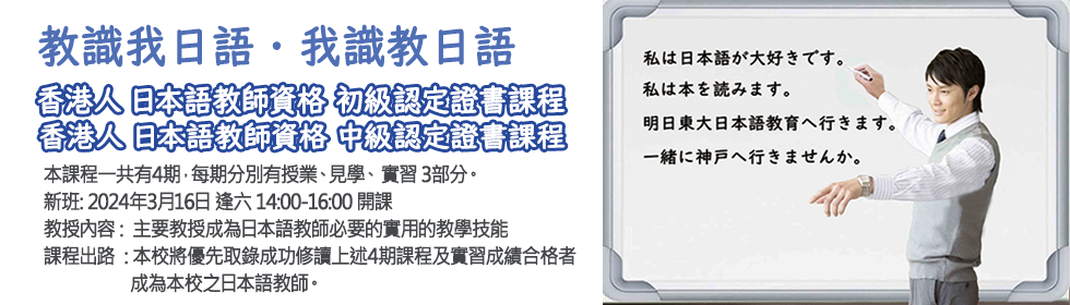 香港人日本語教師資格初級認定證書課程