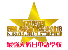 TVB周刊 最強人氣品牌大獎 最強人氣日本語學校