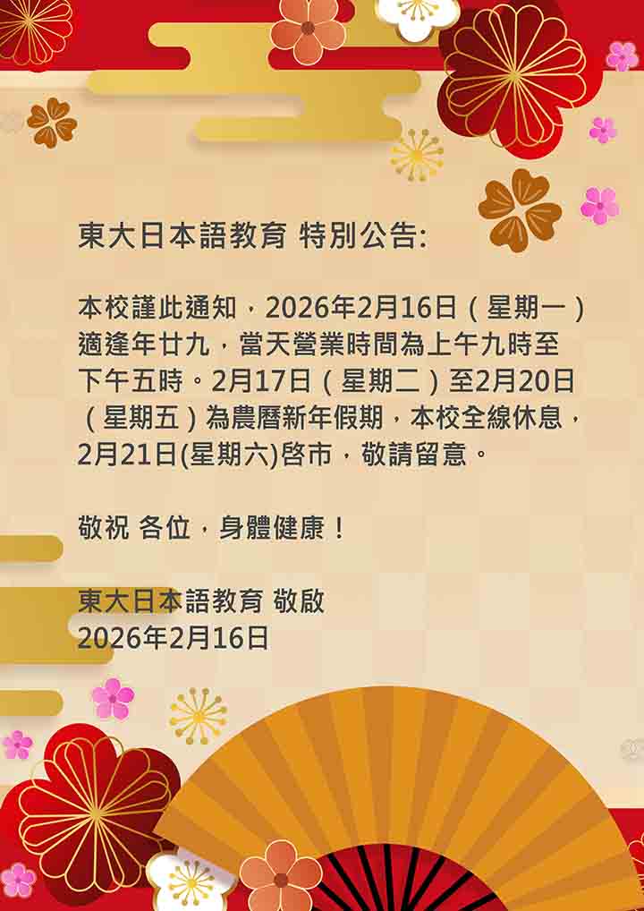 東大日本語教育 特別通告