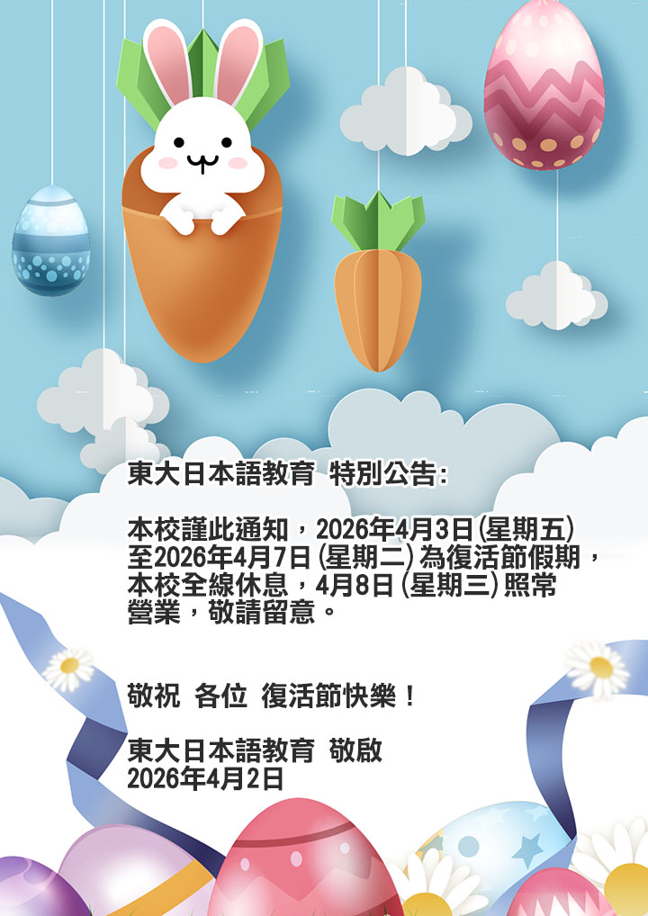 東大日本語教育 特別通告