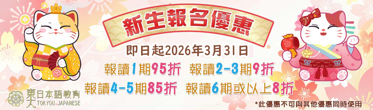 學日文優惠