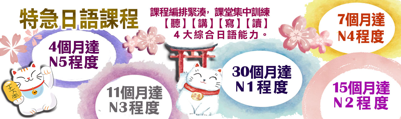 特急日語課程