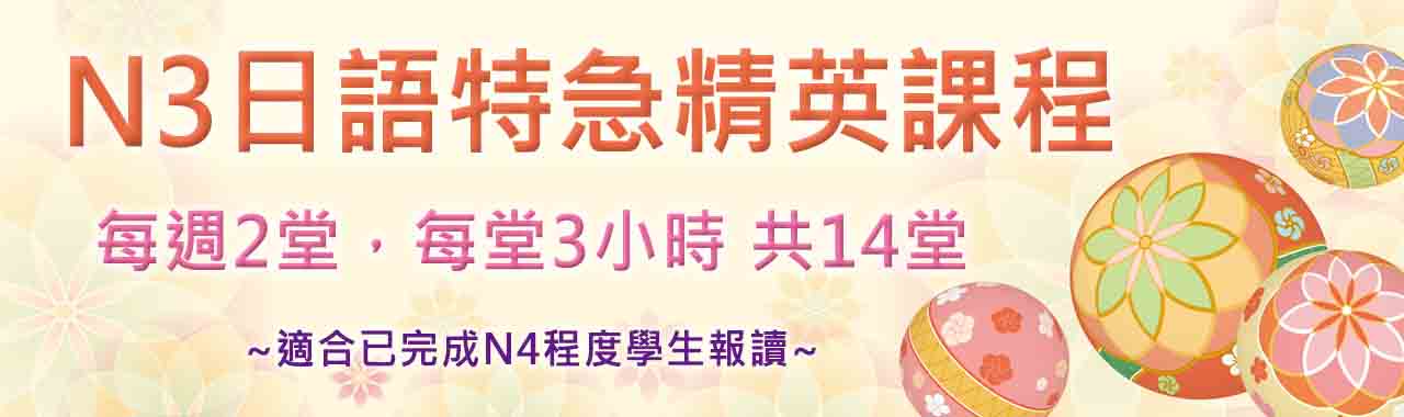 N3日語特急精英課程