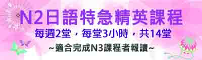 特急精英日文課程N2