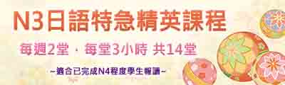 特急精英日文課程N3