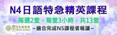 特急精英日文課程N4