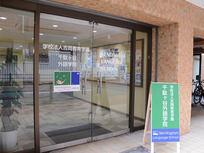千駄谷日本語學校 Sendagaya Japanese School